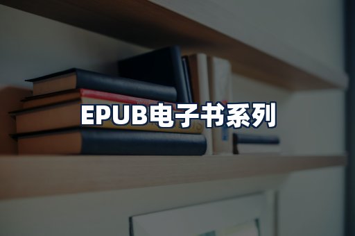 EPUB电子书
